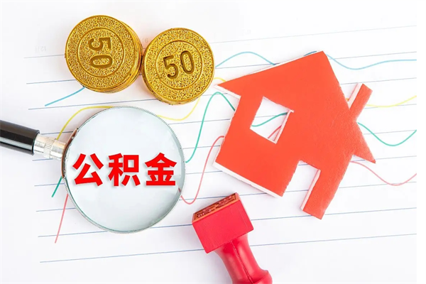 沁阳遇到急事能提取公积金吗（如果有急用的话住房公积金可以提前取吗）