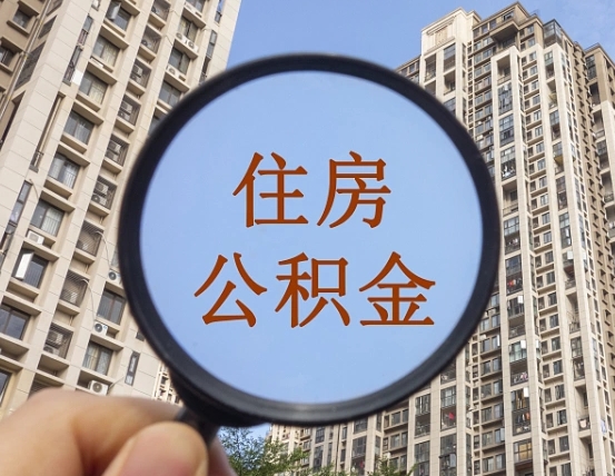 沁阳住房公积金为什么封存（公积金为啥是封存）